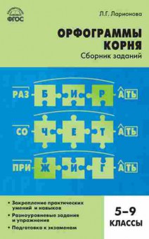 Книга Русс.яз. Орфограммы корня 5- 9кл. Ларионова Л.Г., б-3516, Баград.рф